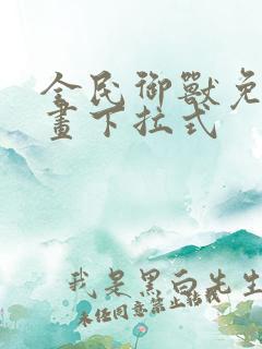 全民御兽免费漫画下拉式