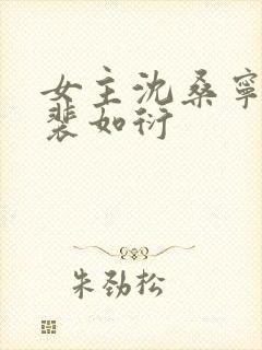 女主沈桑宁男主裴如衍