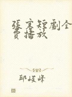 张寒短剧全集免费播放