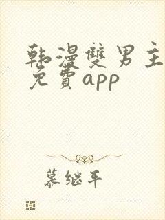 韩漫双男主漫画免费app