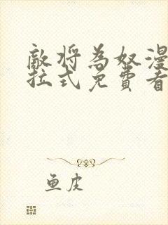 敌将为奴漫画下拉式免费看