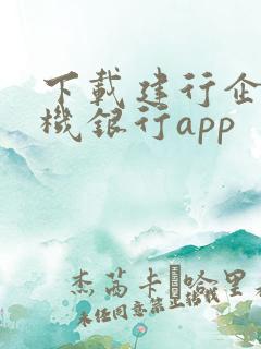 下载建行企业手机银行app