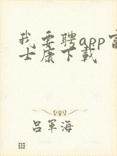 我要聘app富士康下载