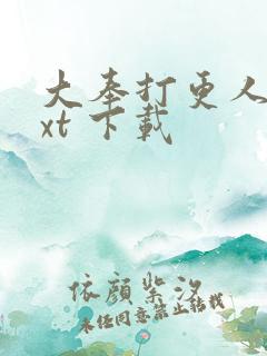 大奉打更人 txt 下载