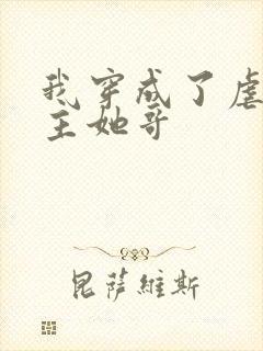 我穿成了虐文女主她哥