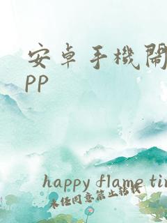 安卓手机闹钟app