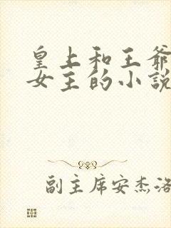 皇上和王爷同争女主的小说