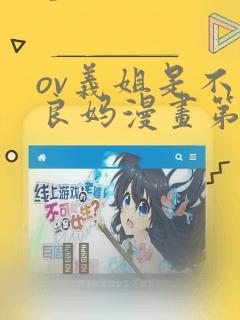 ov义姐是不是良妈漫画第一集