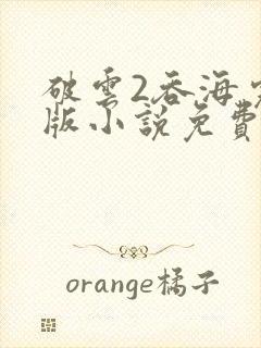 破云2吞海完整版小说免费阅读