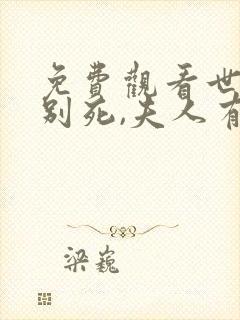 免费观看世子先别死,夫人有喜了