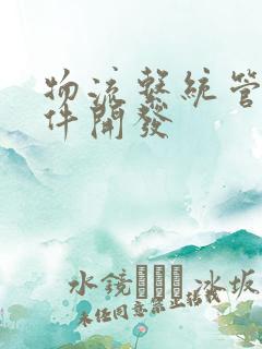 物流系统管理软件开发