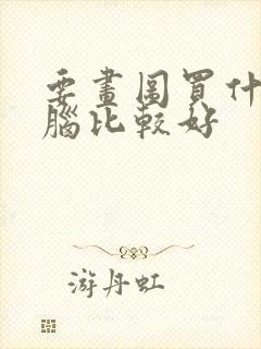 要画图买什么电脑比较好