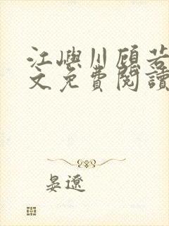 江屿川顾若瑜全文免费阅读笔趣阁