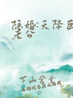 隐婚:天降巨富老公