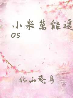 小米万能遥控ios
