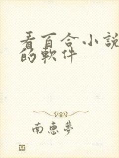 看百合小说免费的软件