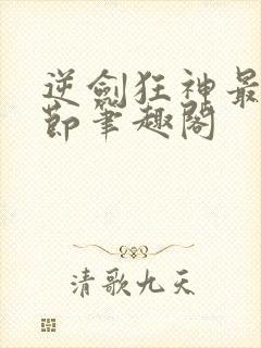 逆剑狂神最新章节笔趣阁