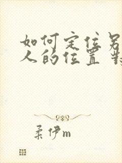 如何定位另一个人的位置 对方不知道