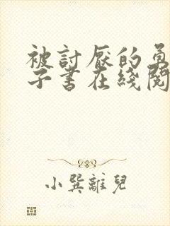 被讨厌的勇气电子书在线阅读免费