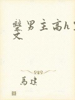 双男主高h生子文