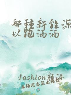 哪种新能源车可以跑滴滴