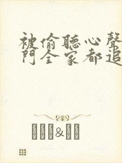 被偷听心声后豪门全家都追着我宠演员