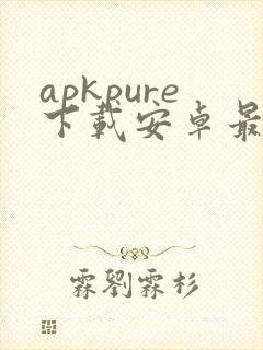 apkpure下载安卓最新