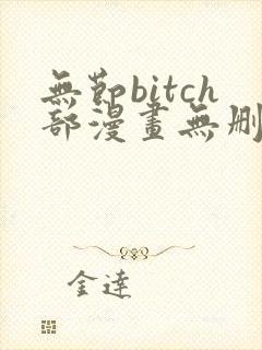 无节bitch部漫画无删减免费