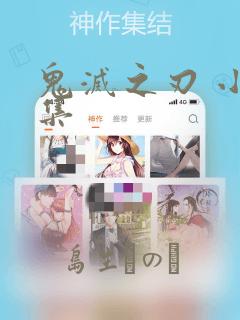 鬼灭之刃 小说集：结局+番外