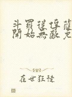 斗罗从俘获女神开始无敌免费阅读