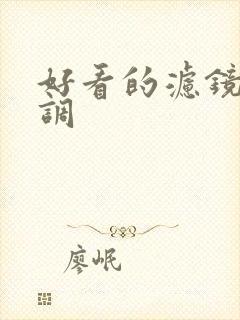 好看的滤镜怎么调