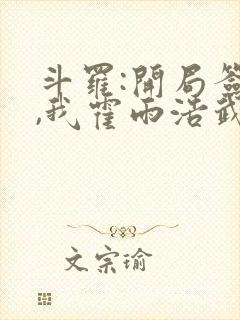 斗罗:开局签到,我霍雨浩武魂天眼