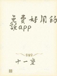 免费好用的看小说app