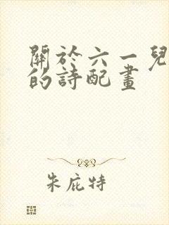 关于六一儿童节的诗配画