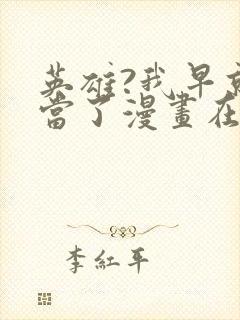 英雄?我早就不当了漫画在线观看