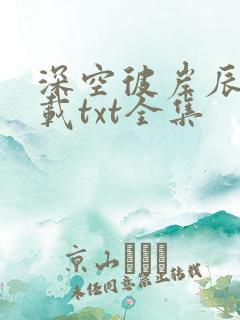 深空彼岸辰东下载txt全集