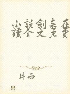 小说剑来在线阅读全文免费