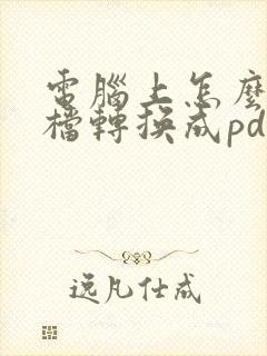 电脑上怎么把文档转换成pdf