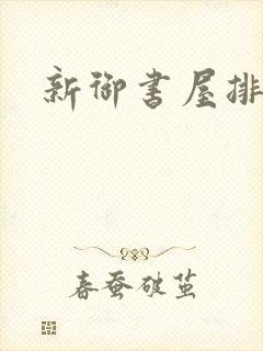 新御书屋排行榜