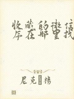 收藏的微信小程序在哪里找