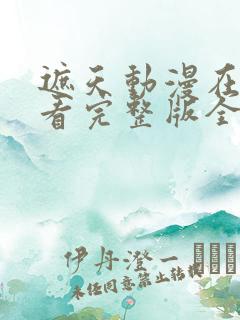 遮天动漫在线观看完整版全集高清103集