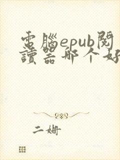 电脑epub阅读器哪个好