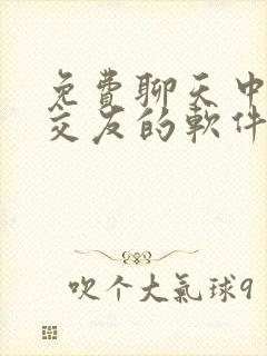 免费聊天中老年交友的软件