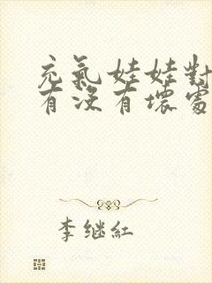 充气娃娃对身体有没有坏处啊