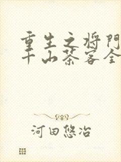 重生之将门毒后千山茶客全文免费阅读