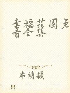 幸福花园免费观看全集