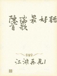 陈瑞最好听的十首歌