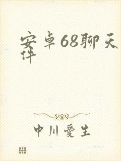 安卓68聊天软件