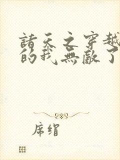 诸天之穿越万界的我无敌了