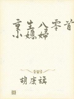 重生八零首长的小媳妇